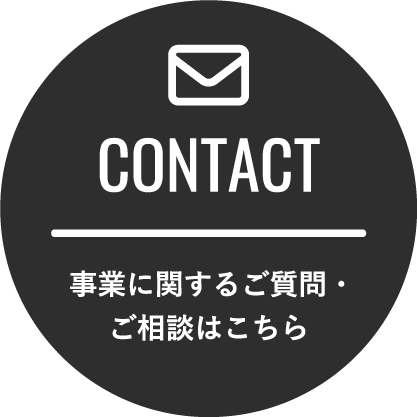 事業に関するご質問・ご相談はこちら